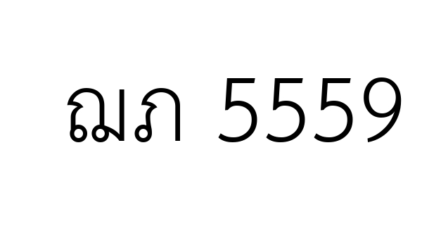 ฌภ 5559